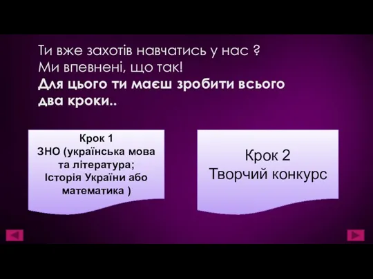 Ти вже захотів навчатись у нас ? Ми впевнені, що