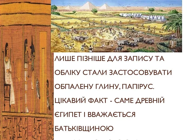 ЛИШЕ ПІЗНІШЕ ДЛЯ ЗАПИСУ ТА ОБЛІКУ СТАЛИ ЗАСТОСОВУВАТИ ОБПАЛЕНУ ГЛИНУ,