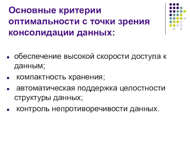 Основные критерии оптимальности с точки зрения консолидации данных: обеспечение высокой