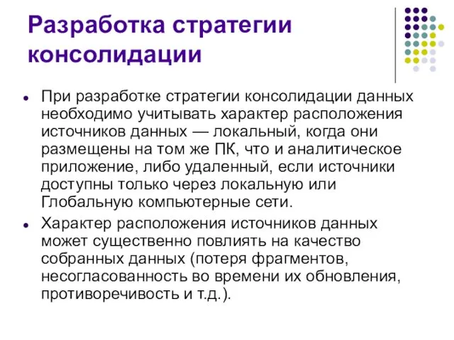 Разработка стратегии консолидации При разработке стратегии консолидации данных необходимо учитывать