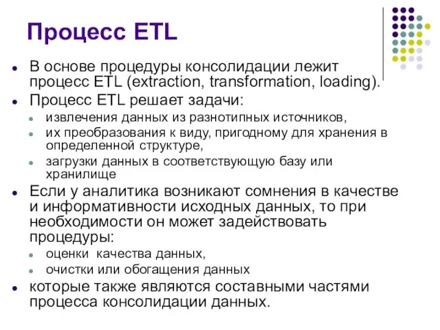 Процесс ETL В основе процедуры консолидации лежит процесс ETL (extraction,