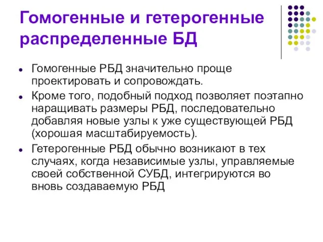 Гомогенные и гетерогенные распределенные БД Гомогенные РБД значительно проще проектировать