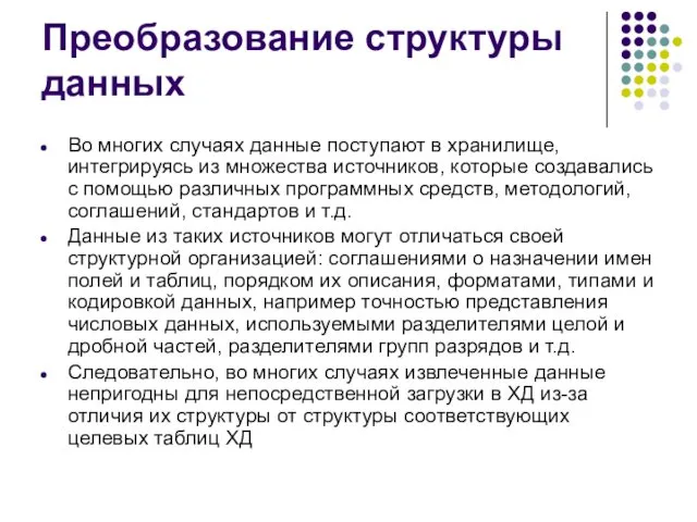 Преобразование структуры данных Во многих случаях данные поступают в хранилище,