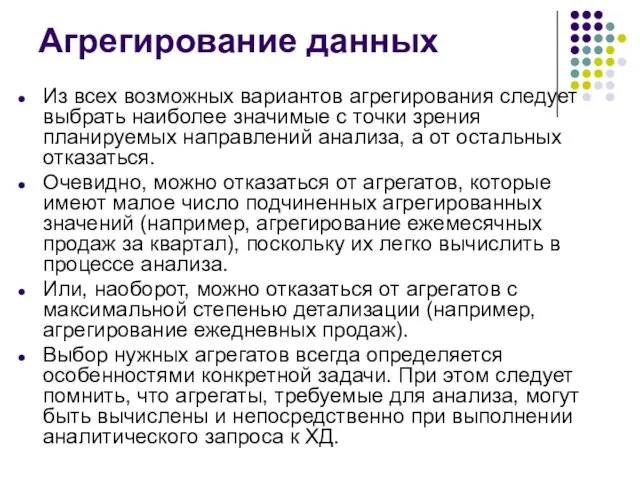 Агрегирование данных Из всех возможных вариантов агрегирования следует выбрать наиболее