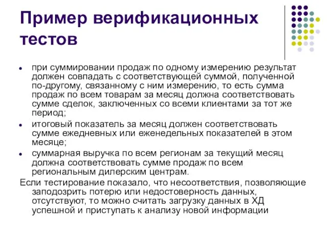 Пример верификационных тестов при суммировании продаж по одному измерению результат