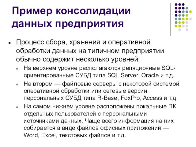 Пример консолидации данных предприятия Процесс сбора, хранения и оперативной обработки