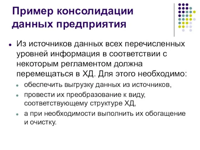 Пример консолидации данных предприятия Из источников данных всех перечисленных уровней