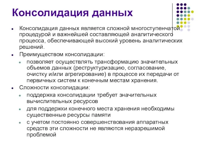 Консолидация данных Консолидация данных является сложной многоступенчатой процедурой и важнейшей