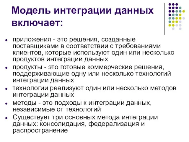 Модель интеграции данных включает: приложения - это решения, созданные поставщиками