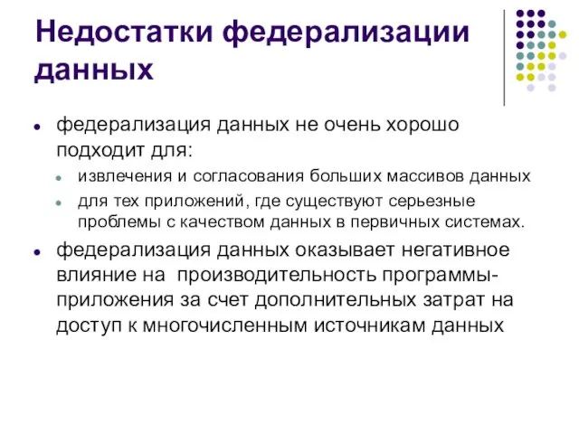 Недостатки федерализации данных федерализация данных не очень хорошо подходит для: