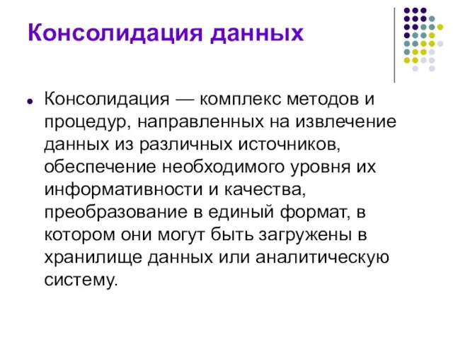 Консолидация данных Консолидация — комплекс методов и процедур, направленных на