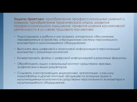 Задачи практики: приобретение профессиональных умений и навыков, приобретение практического опыта,