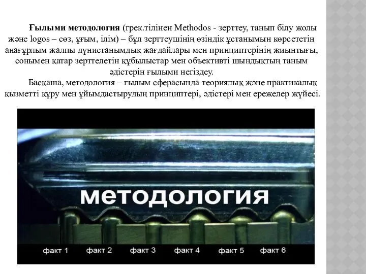 Ғылыми методология (грек.тілінен Methodos - зерттеу, танып білу жолы және