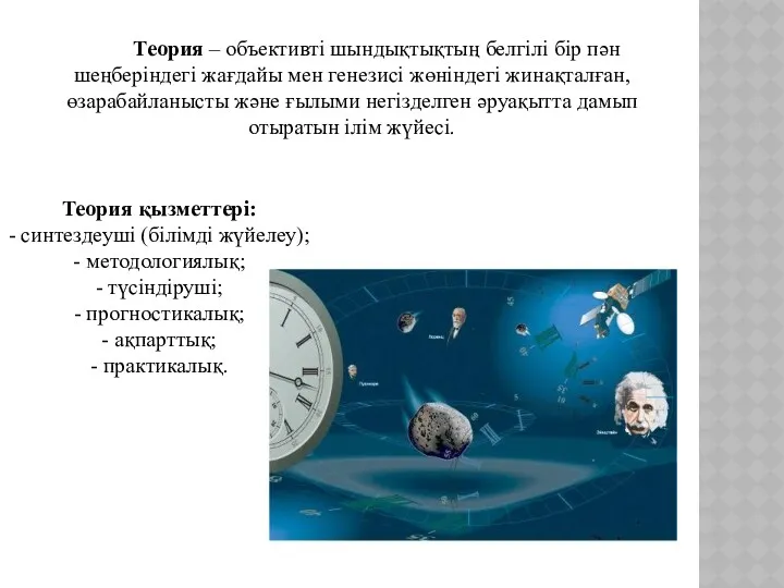 Теория – объективті шындықтықтың белгілі бір пән шеңберіндегі жағдайы мен