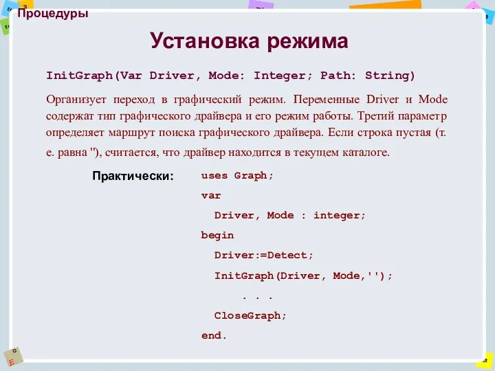 Процедуры InitGraph(Var Driver, Mode: Integer; Path: String) Организует переход в