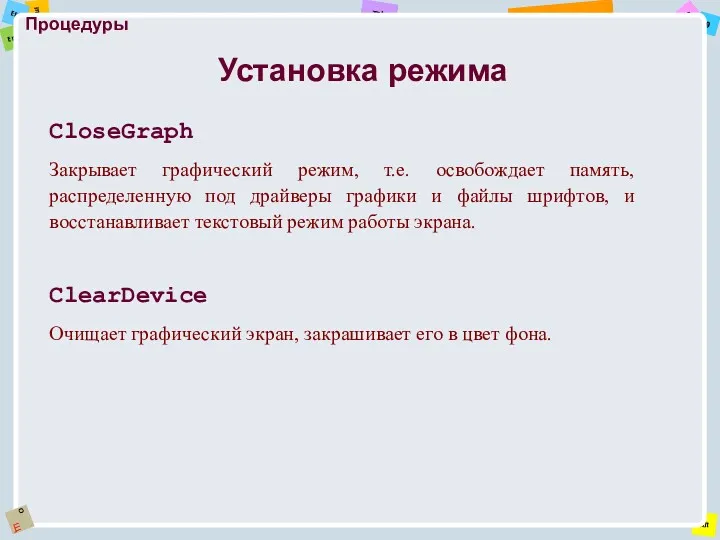 Процедуры CloseGraph Закрывает графический режим, т.е. освобождает память, распределенную под