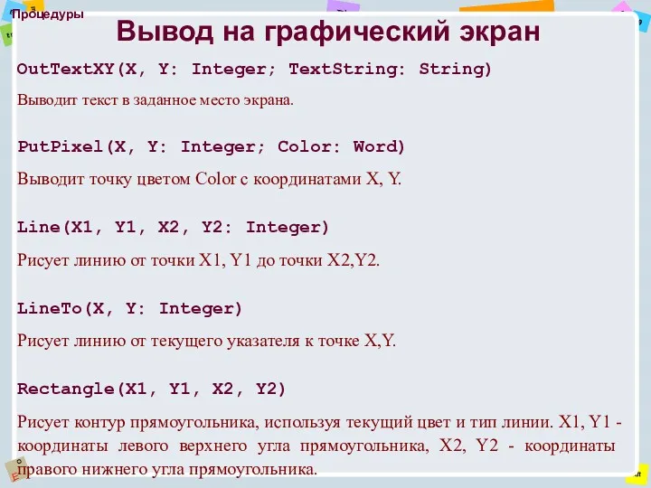 Процедуры OutTextXY(X, Y: Integer; TextString: String) Выводит текст в заданное место экрана. Вывод