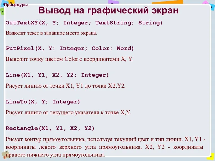 Процедуры OutTextXY(X, Y: Integer; TextString: String) Выводит текст в заданное