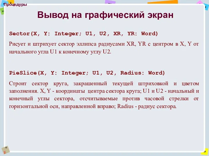 Процедуры Sector(X, Y: Integer; U1, U2, XR, YR: Word) Рисует и штрихует сектор