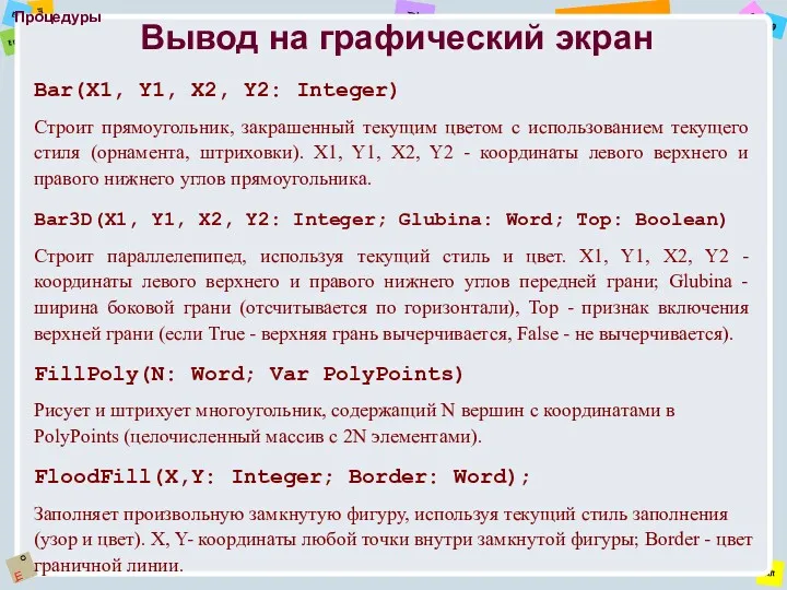 Процедуры Bar(X1, Y1, X2, Y2: Integer) Строит прямоугольник, закрашенный текущим цветом с использованием