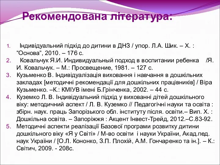 Рекомендована література: Індивідуальний підхід до дитини в ДНЗ / упор. Л.А. Шик. –