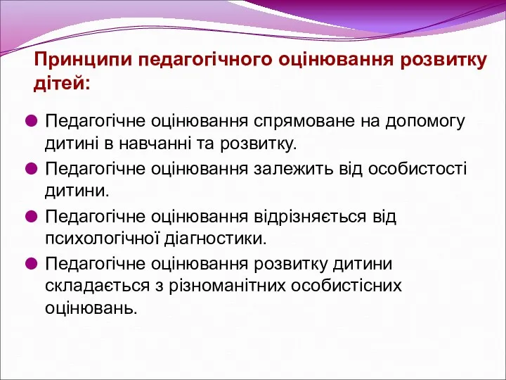 Принципи педагогічного оцінювання розвитку дітей: Педагогічне оцінювання спрямоване на допомогу дитині в навчанні