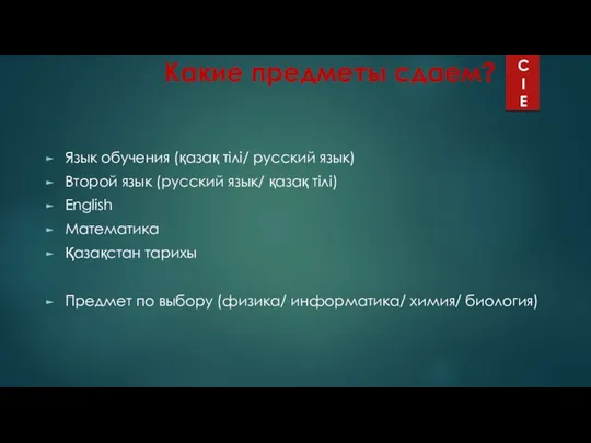 Какие предметы сдаем? Язык обучения (қазақ тілі/ русский язык) Второй