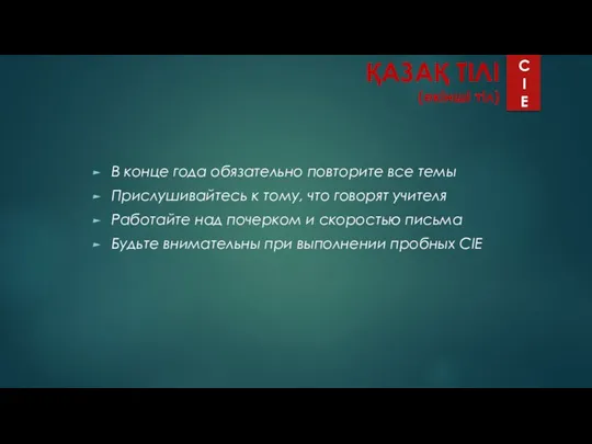 ҚАЗАҚ ТІЛІ (екінші тіл) В конце года обязательно повторите все