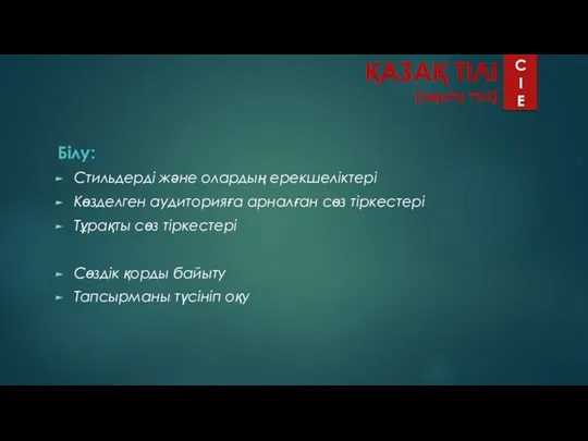 ҚАЗАҚ ТІЛІ (оқыту тілі) Білу: Стильдерді және олардың ерекшеліктері Көзделген