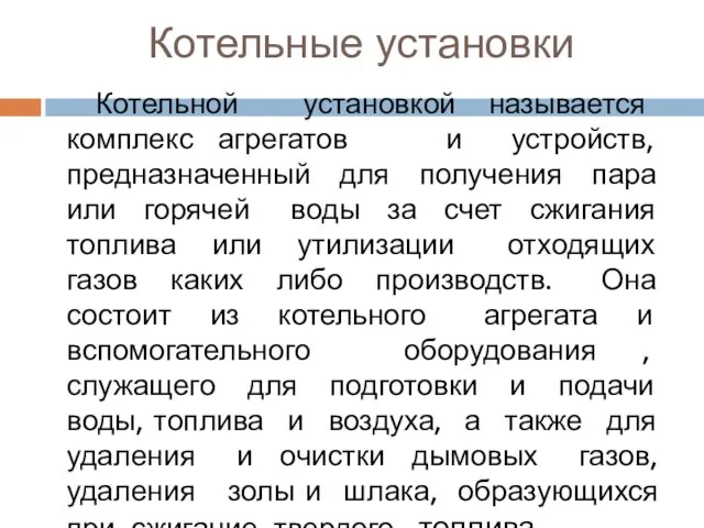 Котельные установки Котельной установкой называется комплекс агрегатов и устройств, предназначенный