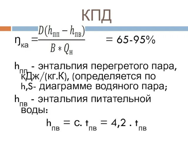 КПД ŋка = = 65-95% hпп - энтальпия перегретого пара,