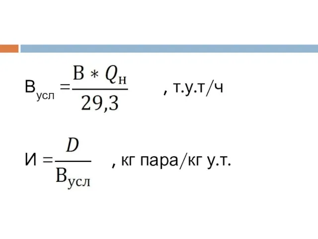 Вусл = , т.у.т/ч И = , кг пара/кг у.т.