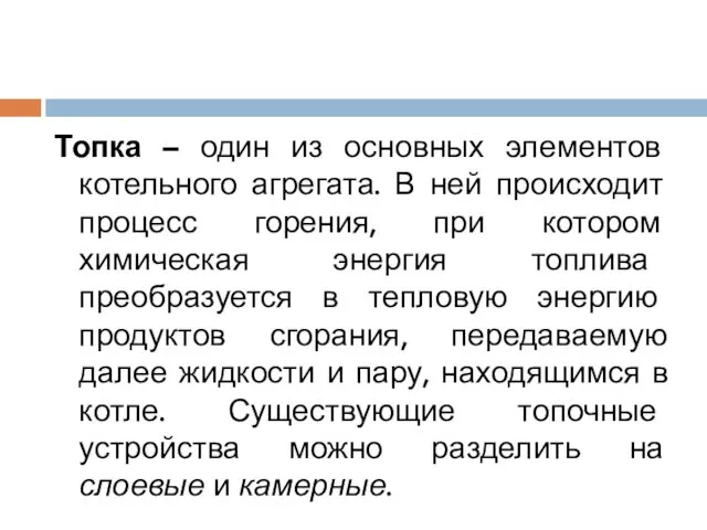 Топка – один из основных элементов котельного агрегата. В ней