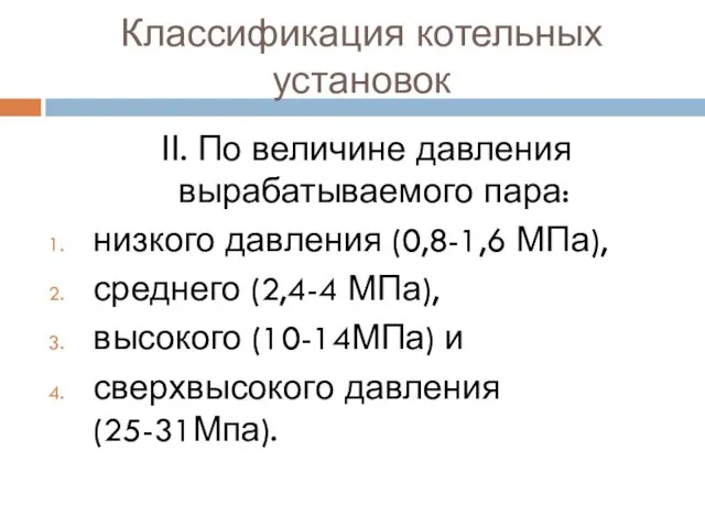 Классификация котельных установок ӀӀ. По величине давления вырабатываемого пара: низкого