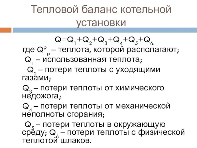 Тепловой баланс котельной установки Q=Q1+Q2+Q3+Q4+Q5+Q6. где Qpp – теплота, которой