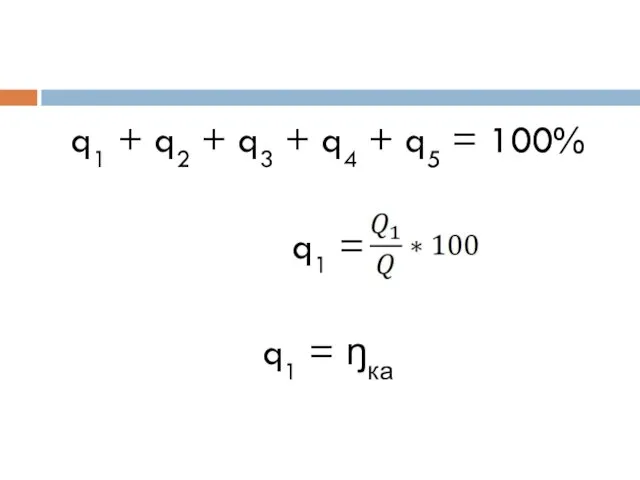 q1 + q2 + q3 + q4 + q5 = 100% q1 = q1 = ŋка