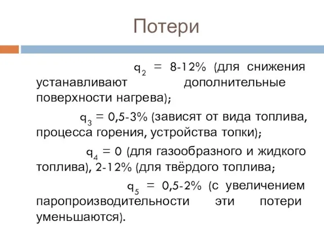 Потери q2 = 8-12% (для снижения устанавливают дополнительные поверхности нагрева);