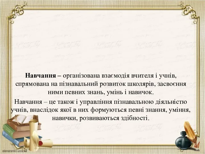 Навчання – організована взаємодія вчителя і учнів, спрямована на пізнавальний