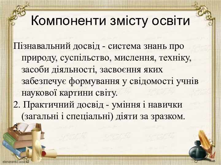 Компоненти змісту освіти Пізнавальний досвід - система знань про природу,