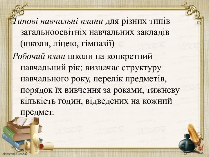 Типові навчальні плани для різних типів загальноосвітніх навчальних закладів (школи,