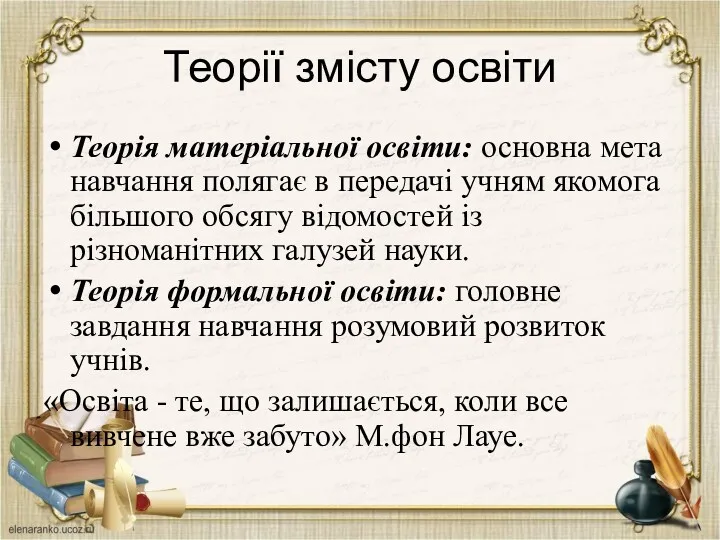 Теорії змісту освіти Теорія матеріальної освіти: основна мета навчання полягає