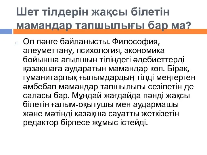 Шет тілдерін жақсы білетін мамандар тапшылығы бар ма? Ол пәнге байланысты. Философия, әлеуметтану,