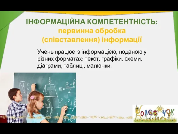 ІНФОРМАЦІЙНА КОМПЕТЕНТНІСТЬ: первинна обробка (співставлення) інформації Учень працює з інформацією,