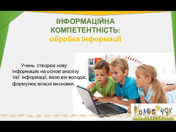 ІНФОРМАЦІЙНА КОМПЕТЕНТНІСТЬ: обробка інформації Учень створює нову інформацію на основі