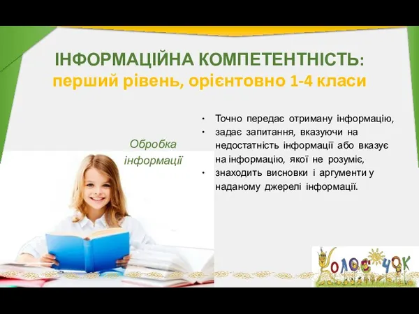 ІНФОРМАЦІЙНА КОМПЕТЕНТНІСТЬ: перший рівень, орієнтовно 1-4 класи