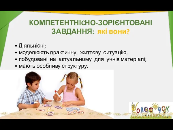 КОМПЕТЕНТНІCНО-ЗОРІЄНТОВАНІ ЗАВДАННЯ: які вони? Діяльнісні; моделюють практичну, життєву ситуацію; побудовані