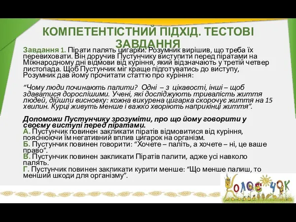 КОМПЕТЕНТІСТНИЙ ПІДХІД. ТЕСТОВІ ЗАВДАННЯ Завдання 1. Пірати палять цигарки. Розумник