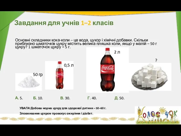 Основні складники кока-коли – це вода, цукор і хімічні добавки.