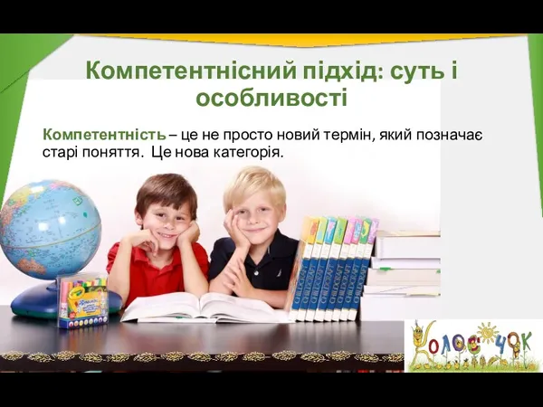 Компетентнісний підхід: суть і особливості Компетентність – це не просто