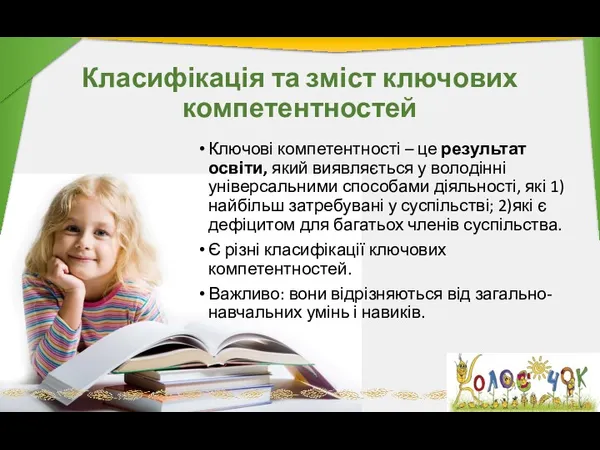 Класифікація та зміст ключових компетентностей Ключові компетентності – це результат